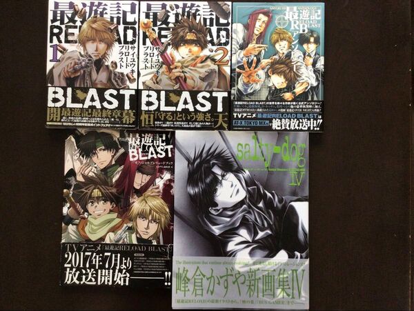 最遊記RELOAD BLAST 1、2巻・アンソロジー・オフィシャルプレリュードブック・salty-dog画集 / 峰倉かずや
