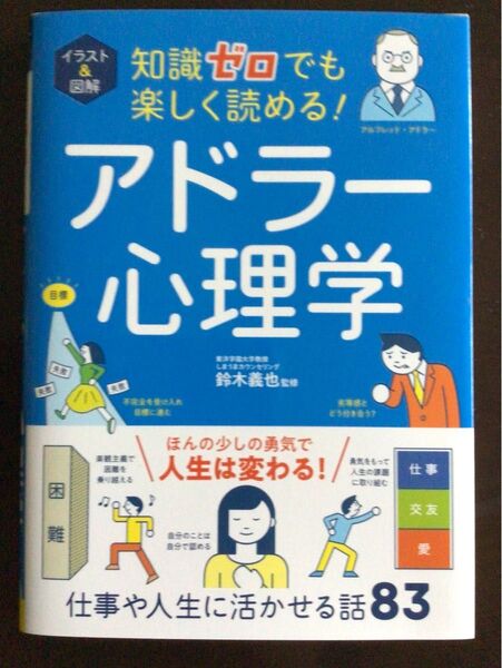 知識ゼロでも楽しく読める!アドラー心理学/鈴木義也監修