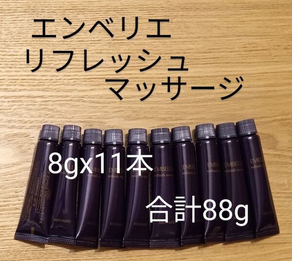 メナード エンベリエ リフレッシュマッサージ 8g×11本 合計88g
