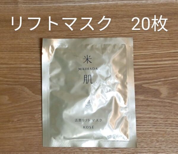 20枚 米肌活潤リフトマスク