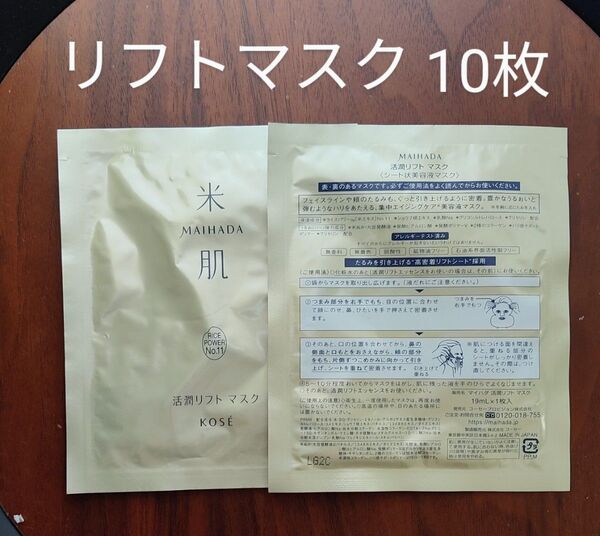コーセー 米肌 MAIHADA 活潤リフトマスク 10枚