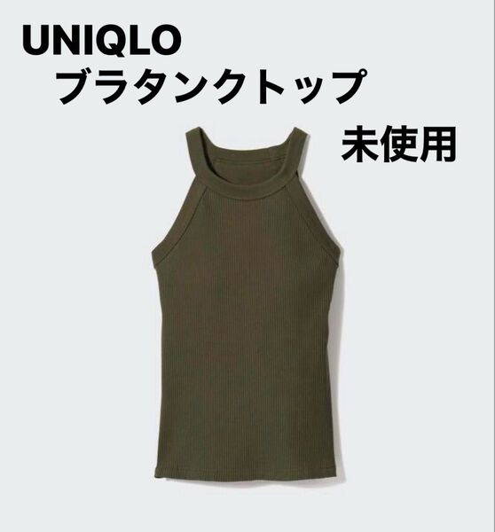 UNIQLO ユニクロ ホルターネックブラタンクトップ ダークグリーン S 未使用タグ付 タンクトップ リブニット