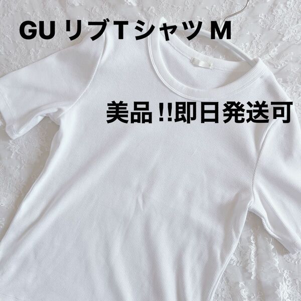 【美品】【即日発送】GU ジーユー リブTシャツ 白 ホワイト M 白T 半袖 リブ カットソー トップス