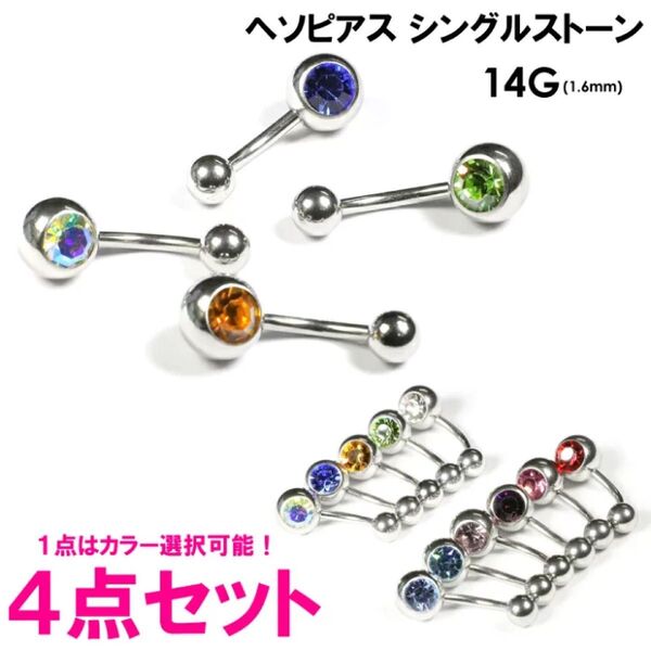 4個 へそピアス バナナバーベル SMALLジュエル付/シングルストーン 14ゲージ サージカルステンレス316L(医療用)