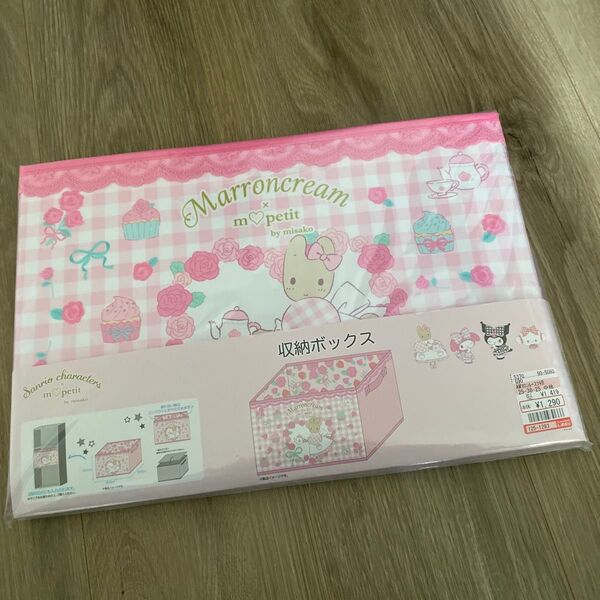 【新品】サンリオ マロンクリーム ふた付き 収納ボックス