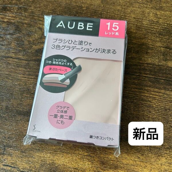 生産終了 新品 オーブ ブラシひと塗りシャドウN 15 レッド系 AUBE アイシャドウ 花王 ソフィーナ