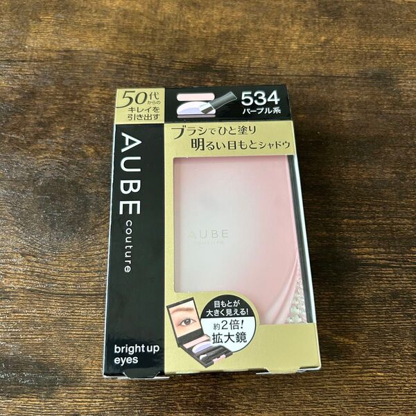 生産終了 新品 オーブ クチュール ブライトアップアイズ 534 パープル系 アイシャドウ ひと塗りシャドウ AUBE ソフィーナ