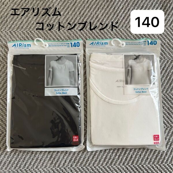 UNIQLO エアリズム コットンブレンド 140 半袖 2枚セット ユニクロ AIRism 黒 白 インナー 肌着