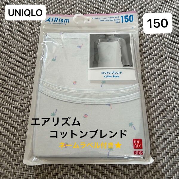 新品 ユニクロ 150 エアリズム コットンブレンド キャミソール UNIQLO インナー 下着 肌着 女の子 水色