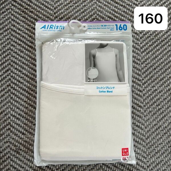 新品 ユニクロ UNIQLO エアリズム コットンブレンド 160 胸ニ重キャミソール 白 ホワイト 肌着 インナー