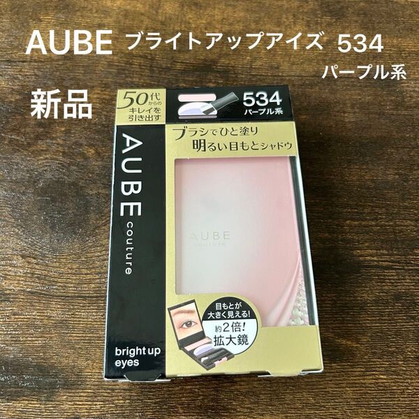 ■生産終了 新品 オーブ クチュール ブライトアップアイズ 534 パープル系 アイシャドウ ひと塗りシャドウ AUBEソフィーナ