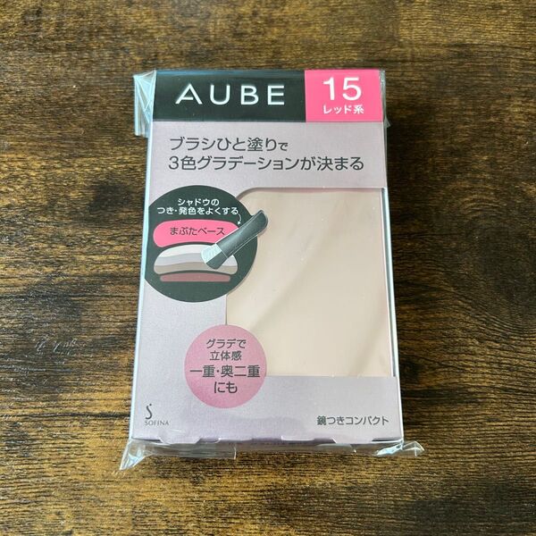 ■生産終了 新品 オーブ ブラシひと塗りシャドウN 15 レッド系 AUBE アイシャドウ 花王 ソフィーナ