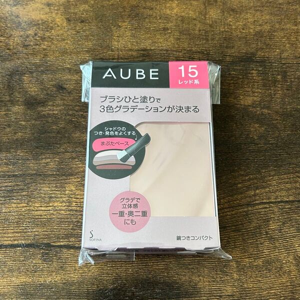 ■生産終了 新品 オーブ ブラシひと塗りシャドウN 15 レッド系 AUBE アイシャドウ 花王 ソフィーナ