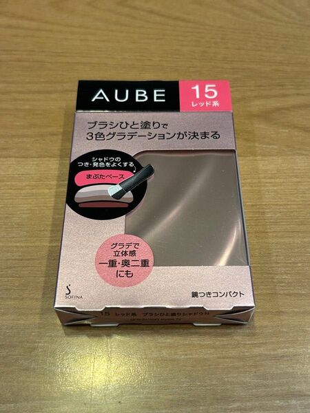 ■生産終了 新品 オーブ ブラシひと塗りシャドウN 15 レッド系 AUBE アイシャドウ 花王 ソフィーナ