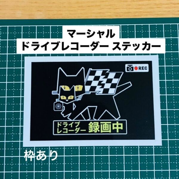 マーシャル ドラレコ 録画中 ステッカー 枠あり