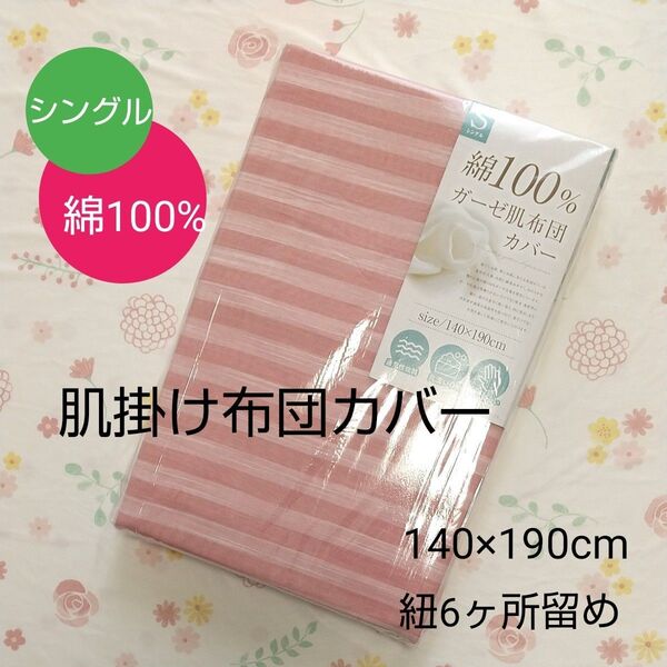 【新品未開封】シングル 肌掛け布団 カバー ガーゼ 綿100% ピンクボーダー レディース コットン