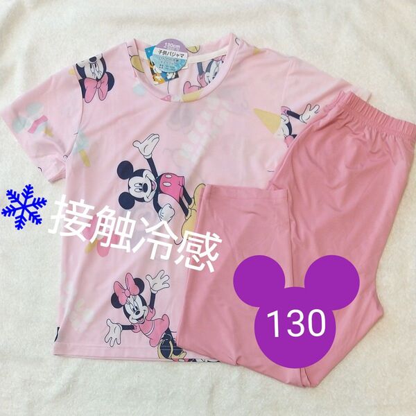 【新品タグ付き】接触冷感 半袖 長ズボン パジャマ 130 子供 ミニーマウス ミッキーマウス 夏 ピンク 上下セット