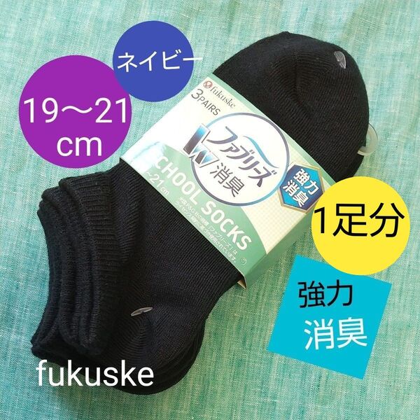 【新品1足】子供 靴下 ファブリーズ W消臭 強力消臭 ネイビー 夏 スニーカー丈 ソックス 福助