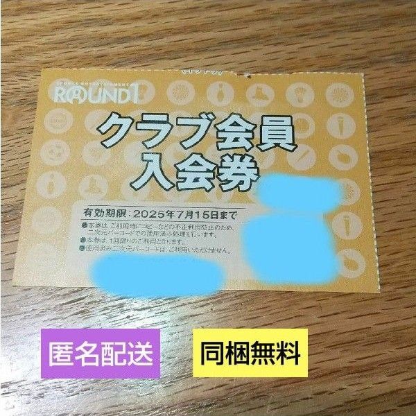 【同梱無料】ラウンドワン クラブ会員入会券