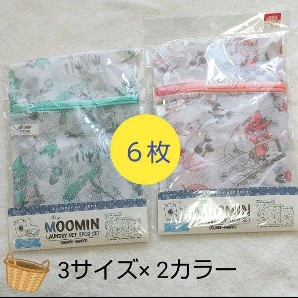 【新品未開封】ランドリーネット 6枚 ムーミン リトルミイ スナフキン ムーミンママ スニフ リトルミィ 洗濯ネット