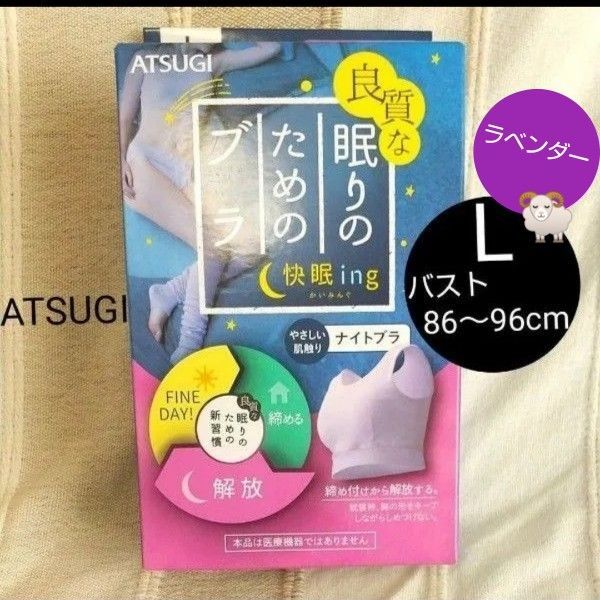 大特価【新品未開封】ナイトブラ L アツギ ATSUGI バストケア パジャマ