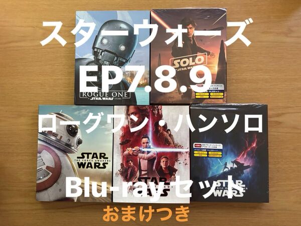スターウォーズ/EP7.8.9・ローグワン・ハンソロBlu-rayセット