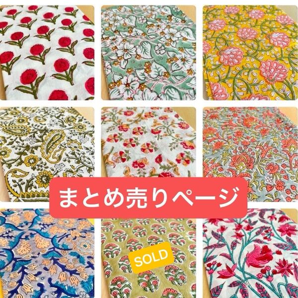 ブロックプリント【まとめ売り】 インド綿 0.9〜1.1m×0.5m 木版印刷 カットクロス 生地