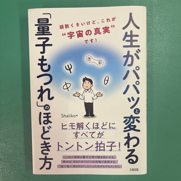 人生がパパッと変わる「量子もつれ」のほどき方 胡散くさいけど、これが“宇宙の真実”です! Shaliko/著