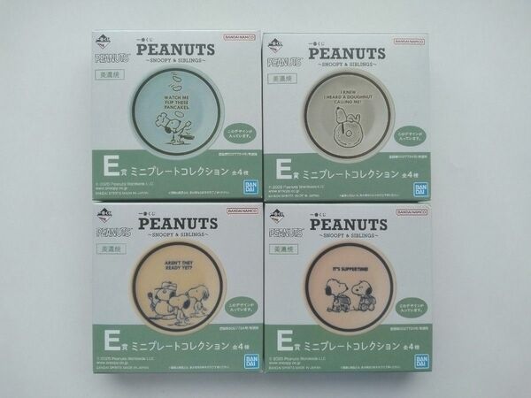 一番くじ PEANUTS ミニプレートコレクション 全4種 コンプリートセット 美濃焼