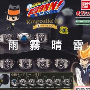 家庭教師ヒットマンREBORN ガチャ ボンゴレリング リボーン リング 雨 霧 晴 雷