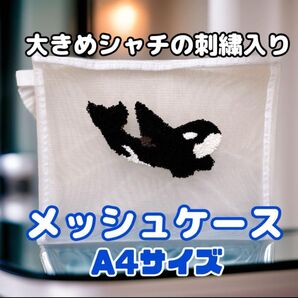 シャチの刺繍入りA4サイズメッシュケース(新品未使用