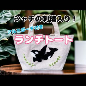 シャチの刺繍入り!取り外し可能アルミポーチ付きランチトートバッグ(新品未使用