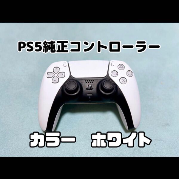 PS5純正コントローラー ホワイト