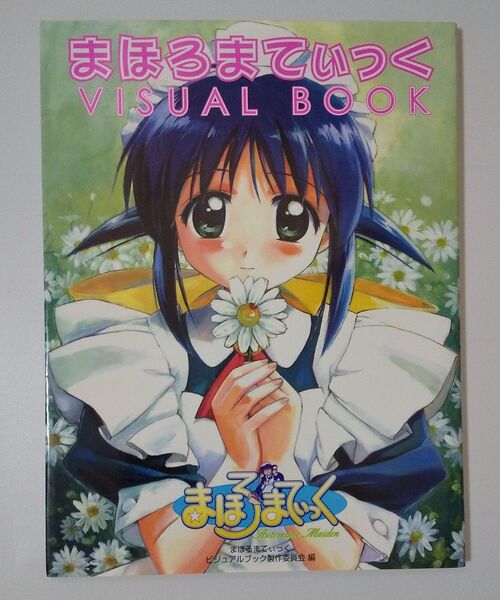 まほろまてぃっくVISUAL BOOK