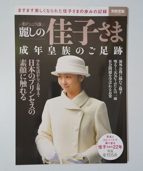 麗しの佳子さま 成年皇族のご足跡 (別冊宝島 2540)