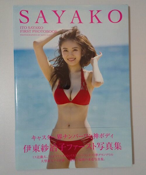 SAYAKO 伊東紗冶子ファースト写真集 佐藤佑一/撮影