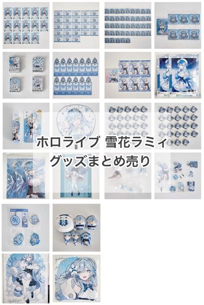 ホロライブ 5期生 雪花ラミィ グッズまとめ売り