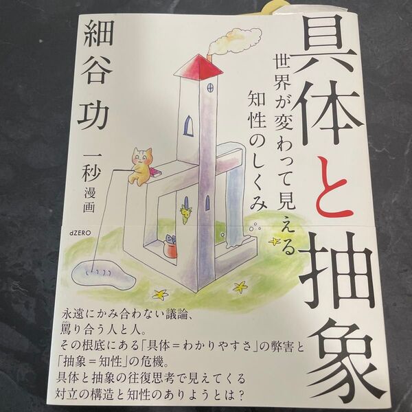具体と抽象 世界が変わって見える知性のしくみ 細谷功/著 一秒/漫画 (978-4-907623-10-4)