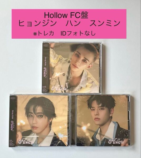 【開封済み】StrayKids スキズ Hollow CD FC盤 ヒョンジン ハン スンミン 3枚セット ※トレカ類なし