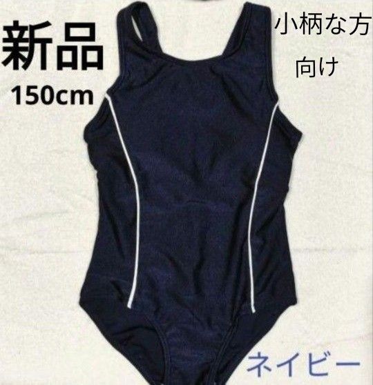 【新品】ワンピース型水着 150(小柄な女性も) 胸パット&記名タグあり 競泳 スイミング スクール水着 140-