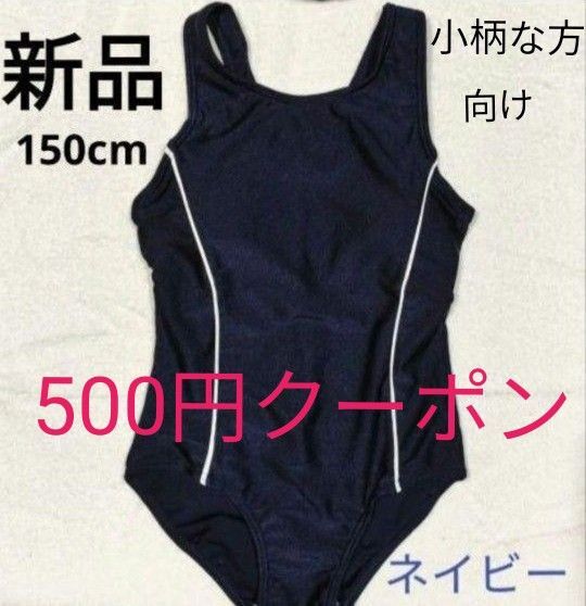 【新品】ワンピース型水着 150(小柄な女性も) 胸パット&記名タグあり 競泳 スイミング スクール水着 140-