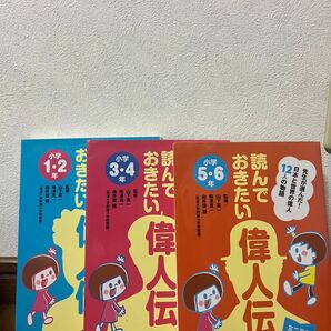 おきたい偉人伝 小学1~6年生 3冊セット