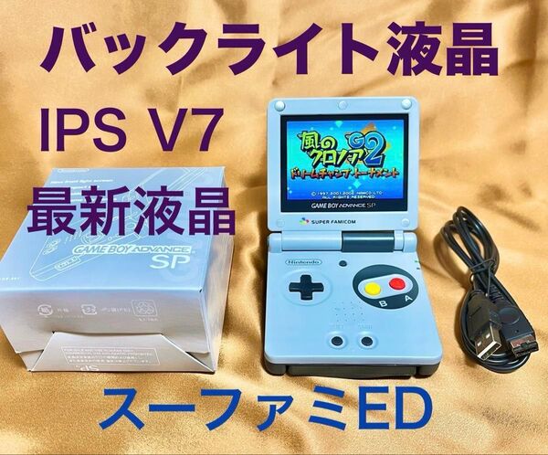 ゲームボーイアドバンスSP【V7液晶】