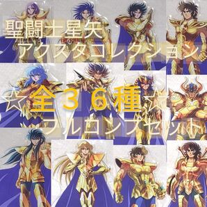 聖闘士星矢 アクスタコレクション 全36種 フルコンプリートセット ※各種アクスタのみ ※ラストワン賞(布ポスター)は付属しません