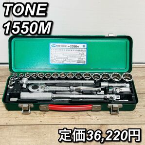 【精度抜群】TONE ソケットレンチ セット 1550M