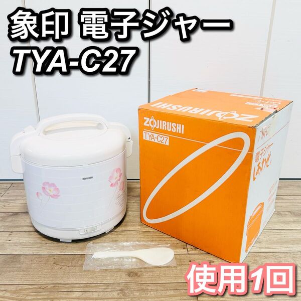 【1回使用】象印 電子ジャー 保温 TYA-C27