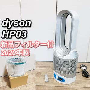 【新品フィルター付】Dyson HP03 20年製 hot cool