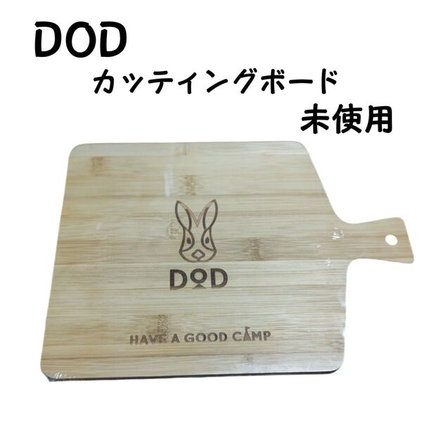 DOD 未使用カッティングボード