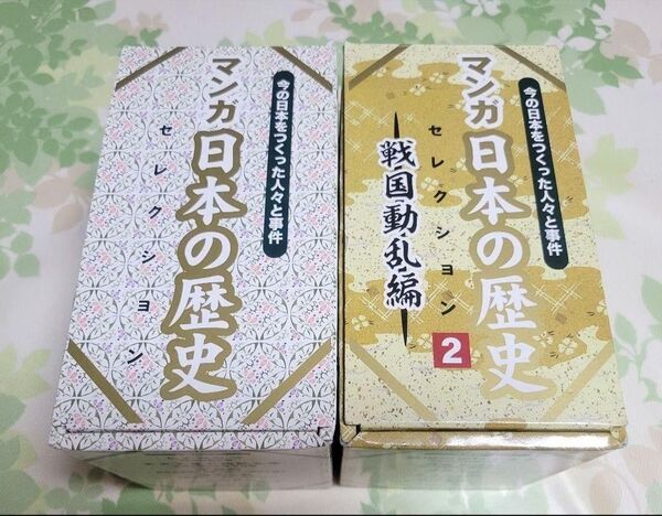 【新品・ほぼ新品】マンガ日本の歴史セレクション1,2 計12冊
