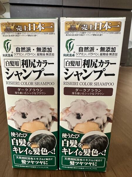利尻カラーシャンプー ダークブラウン 2本セット